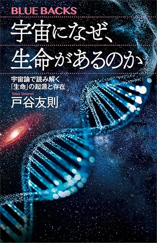 宇宙になぜ、生命があるのか 宇宙論で読み解く「生命」の起源と存在 (ブルーバックス)