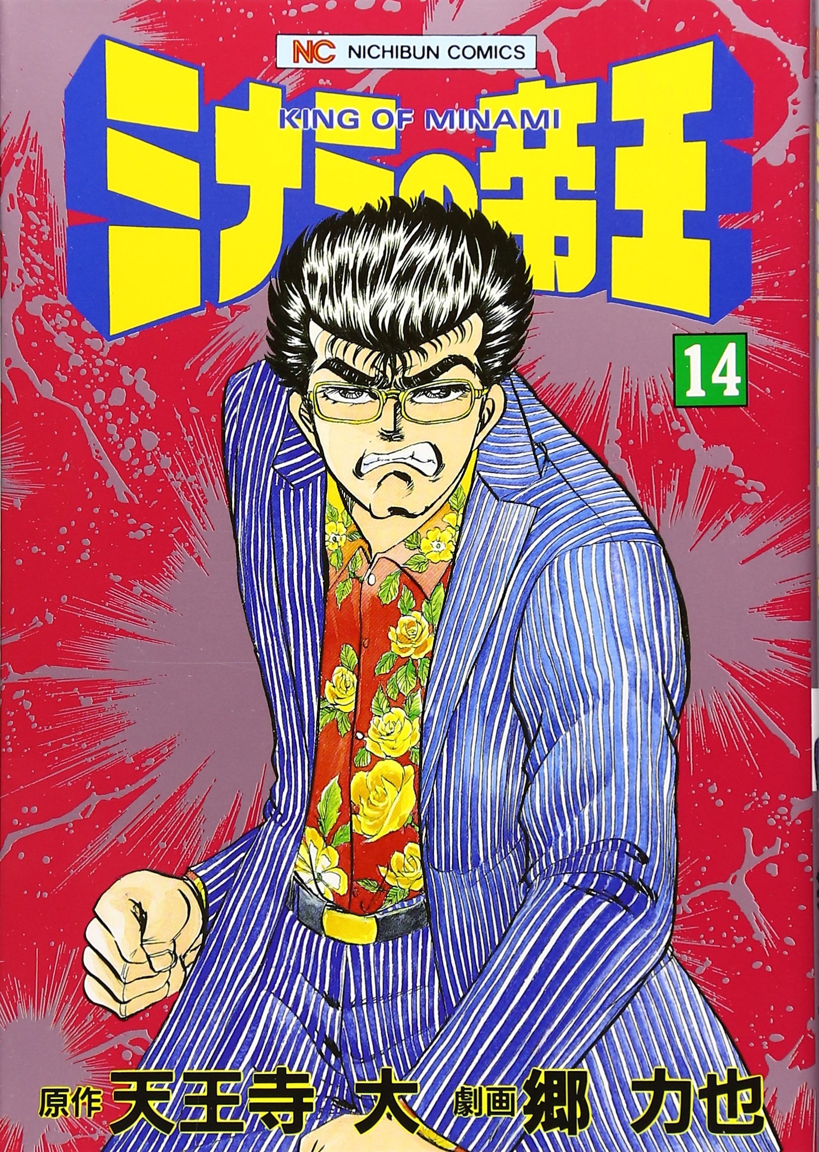 Amazon.co.jp: ミナミの帝王 (14) (ニチブンコミックス) : 天王寺 大