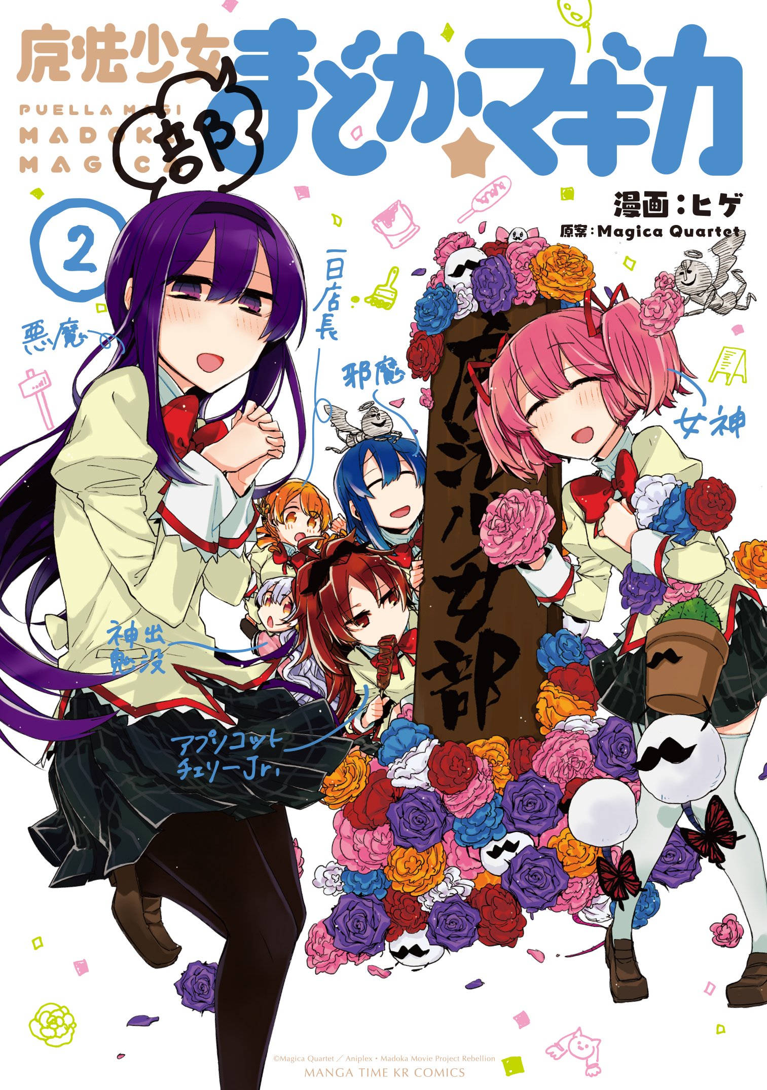 魔法少女部まどか マギカ 2 まんがタイムkrコミックス フォワードシリーズ 原案 Magica Quartet 漫画 ヒゲ 本 通販 Amazon 魔法少女部まどか マギカ 2 まんがタイムkrコミックス フォワードシリーズ 原案 Magica Quartet 漫画 ヒゲ 本 通販 Amazon