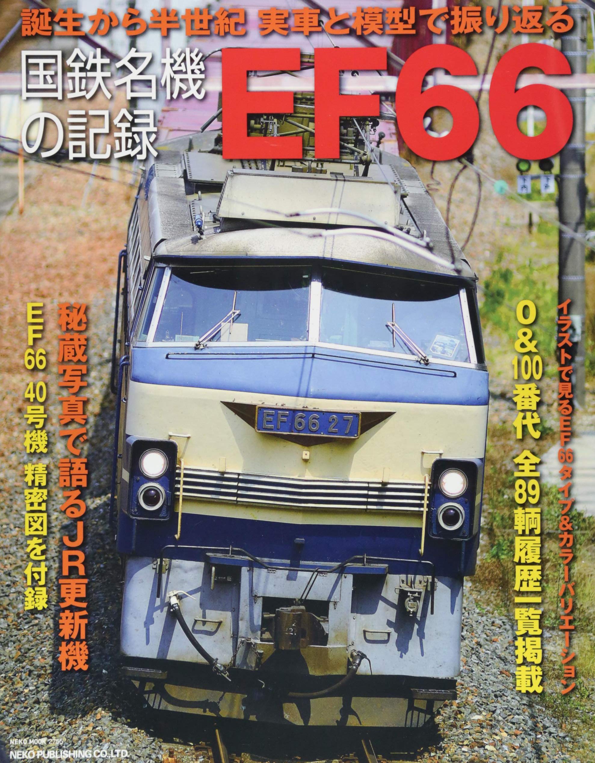 国鉄名機の記録 Ef66 Neko Mook 本 通販 Amazon