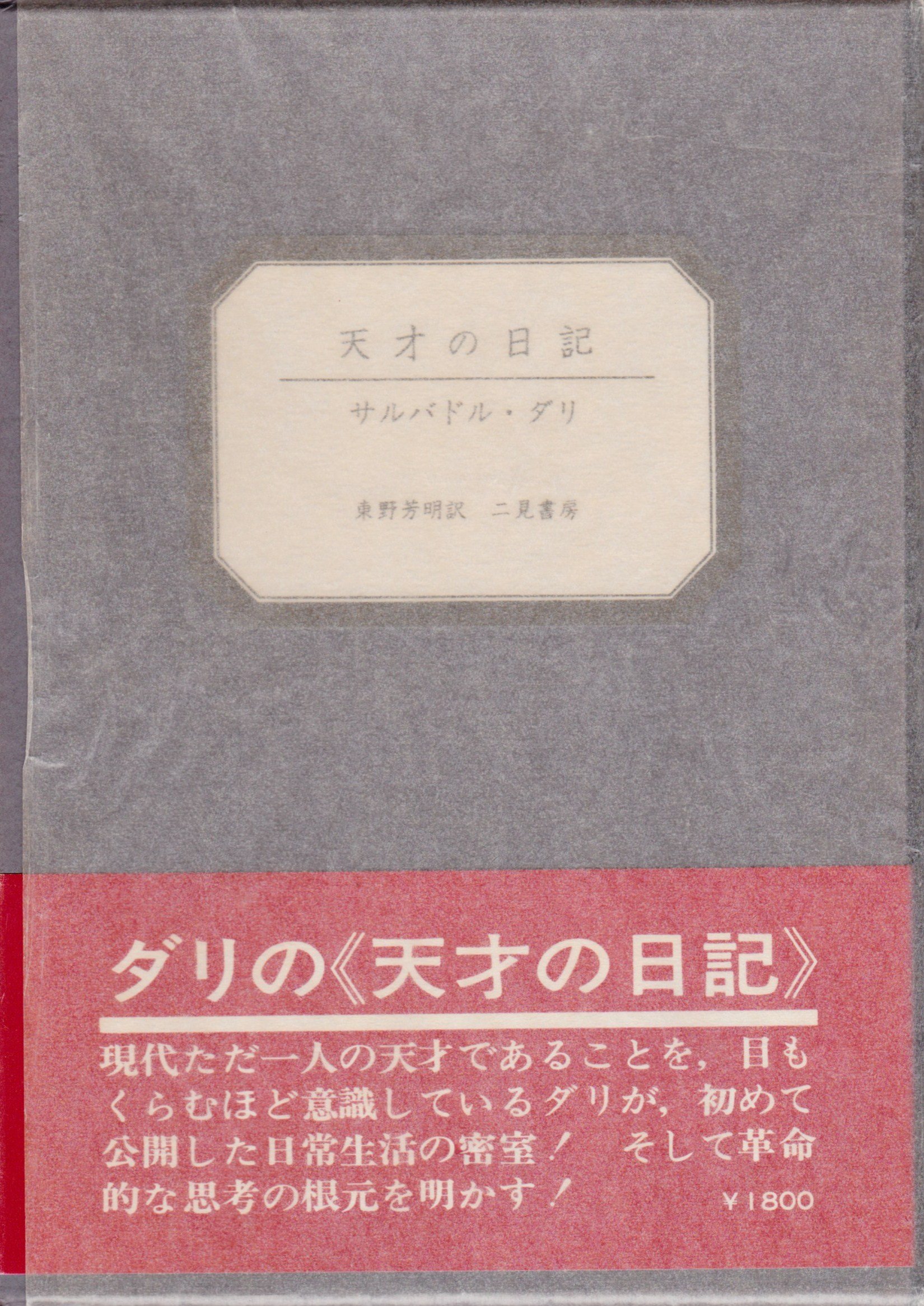 ダリ天才日記 レーザーディスク rivinBC 【公式通販】