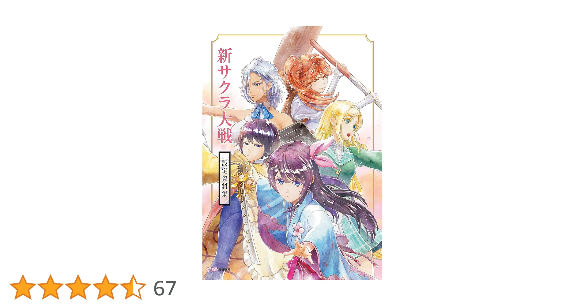 サクラ大戦　設定資料集　5冊セット サクラ大戦5～さらば愛しき人よ～原画&設定資料集(ドリマガ編集