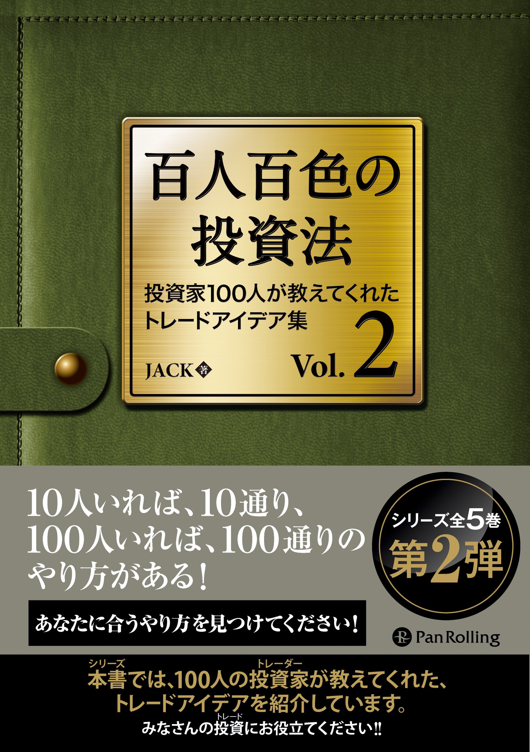百人百色の投資法 Vol.2 ──投資家100人が教えてくれたトレードアイデア集 (Modern Alchemists Series No. 132)  | JACK |本 | 通販 | Amazon
