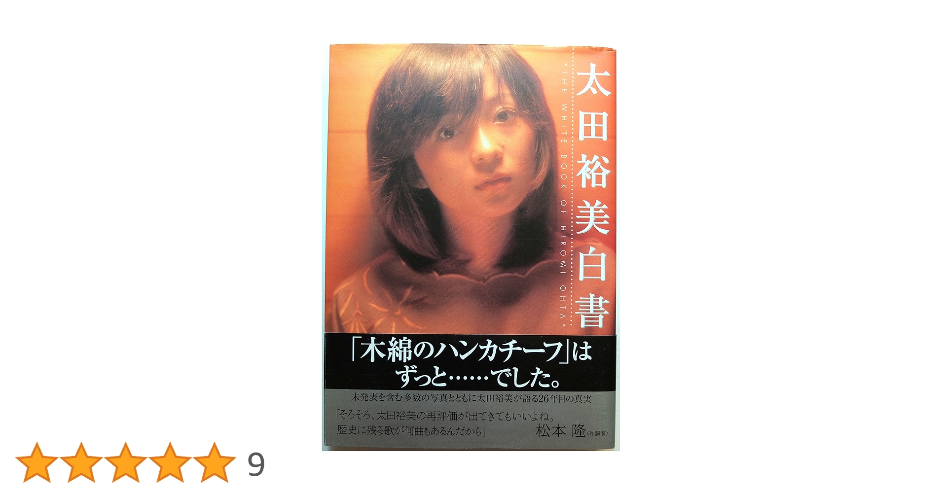 太田裕美白書 太田 裕美 直筆サイン入り 太田裕美白書(太田裕美 著) / 古書 音羽館 / 古本、中古本、古