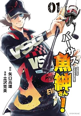 バーサス魚紳さん!(1) (イブニングコミックス)