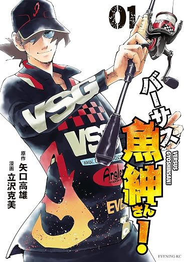 バーサス魚紳さん! 1巻