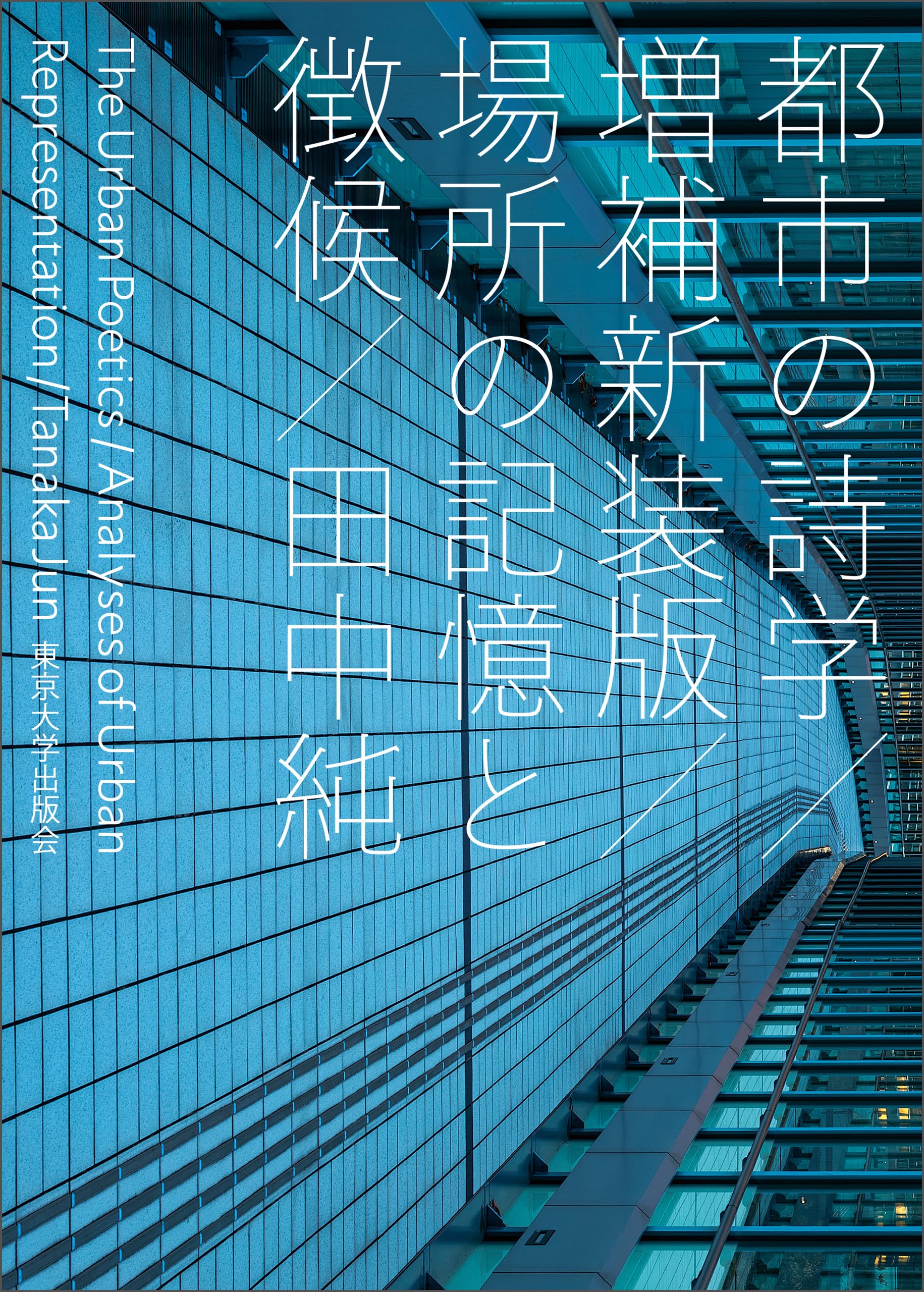 【中古】 政治の美学 権力と表象/東京大学出版会/田中純（思想史学） 政治の美学 権力と表象 /東京大学出版会/田中純（思想史学