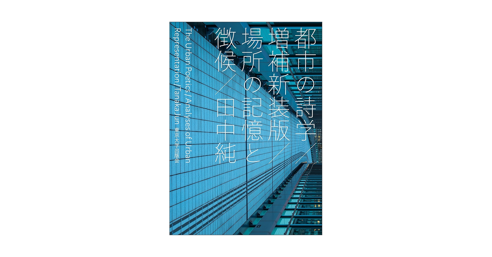 Amazon.co.jp: 都市の詩学 増補新装版 場所の記憶と徴候 電子