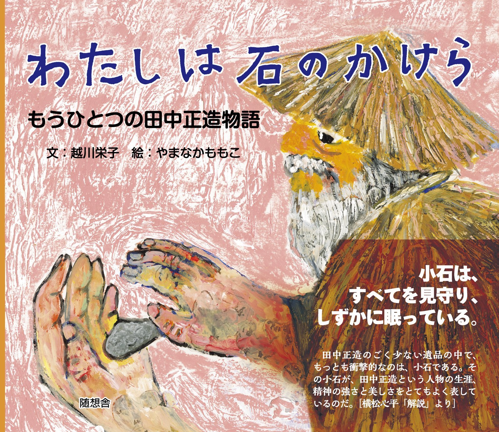 わたしは石のかけら (もうひとつの田中正造物語) | 越川栄子, やまなか