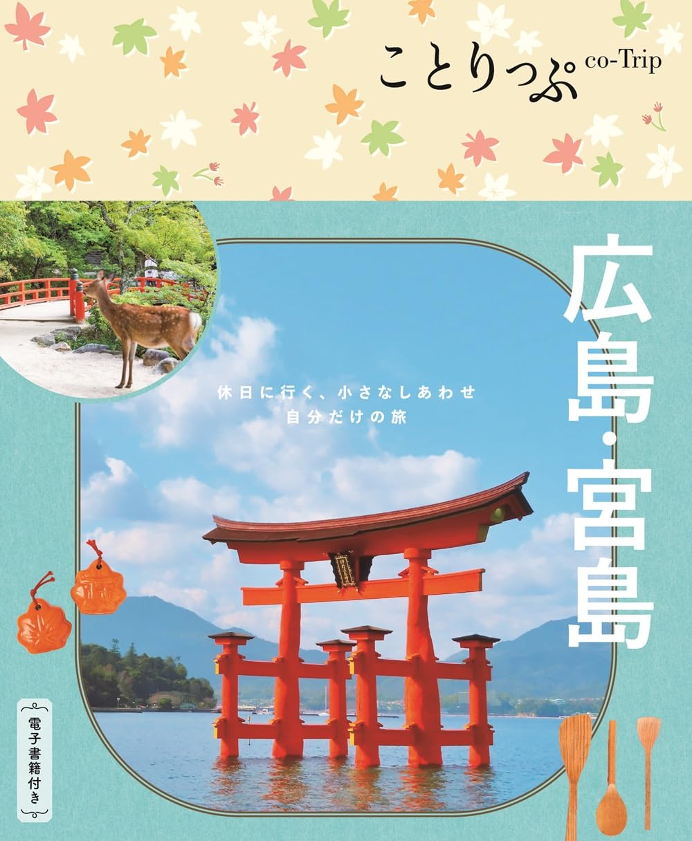 ことりっぷ 広島・宮島 | 昭文社 旅行ガイドブック 編集部 |本 | 通販