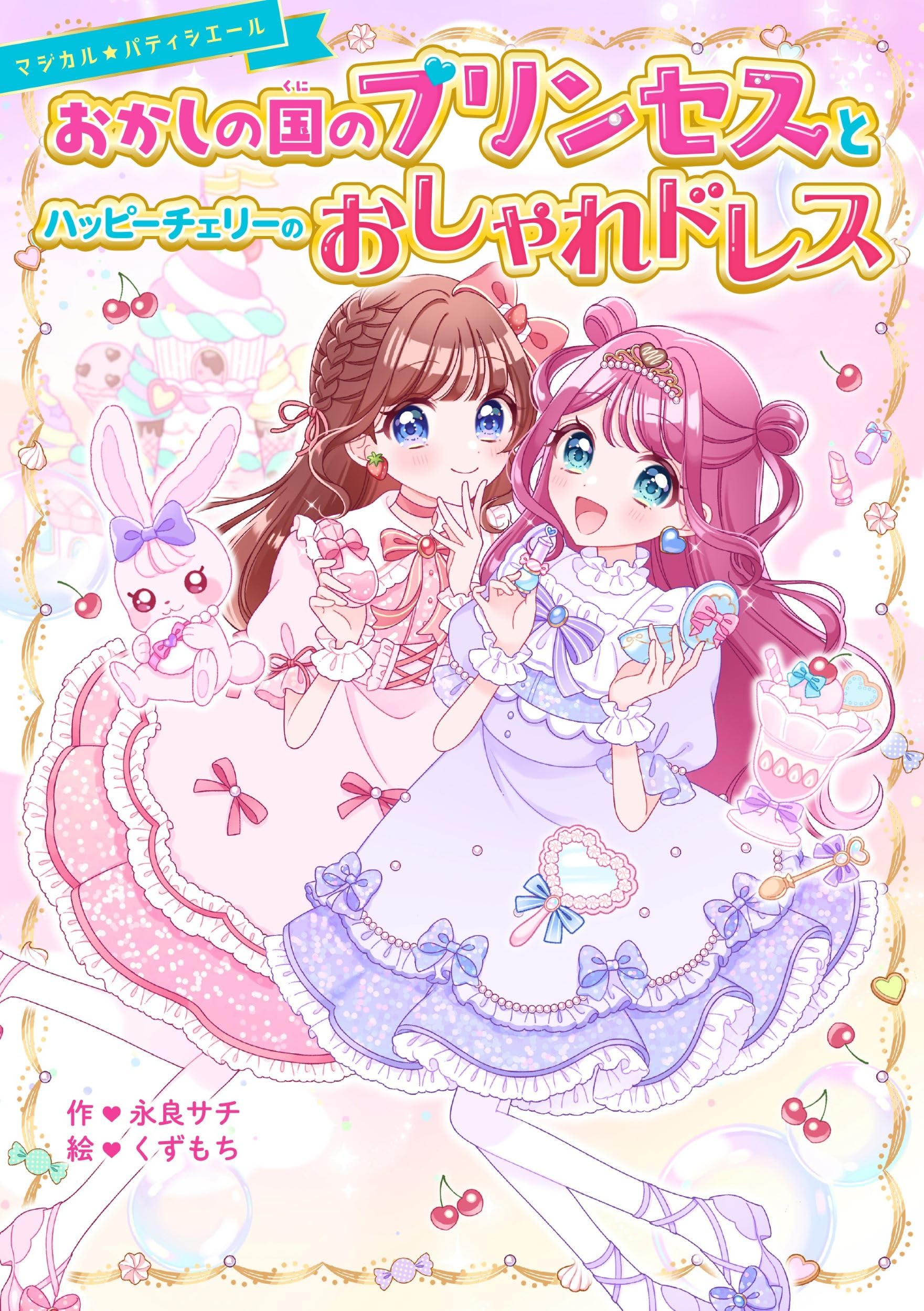 プリンセスM。これでよろしければそのままご購入ください。 Amazon.co.jp: おかしの国のプリンセスとハッピーチェリーのおしゃれ