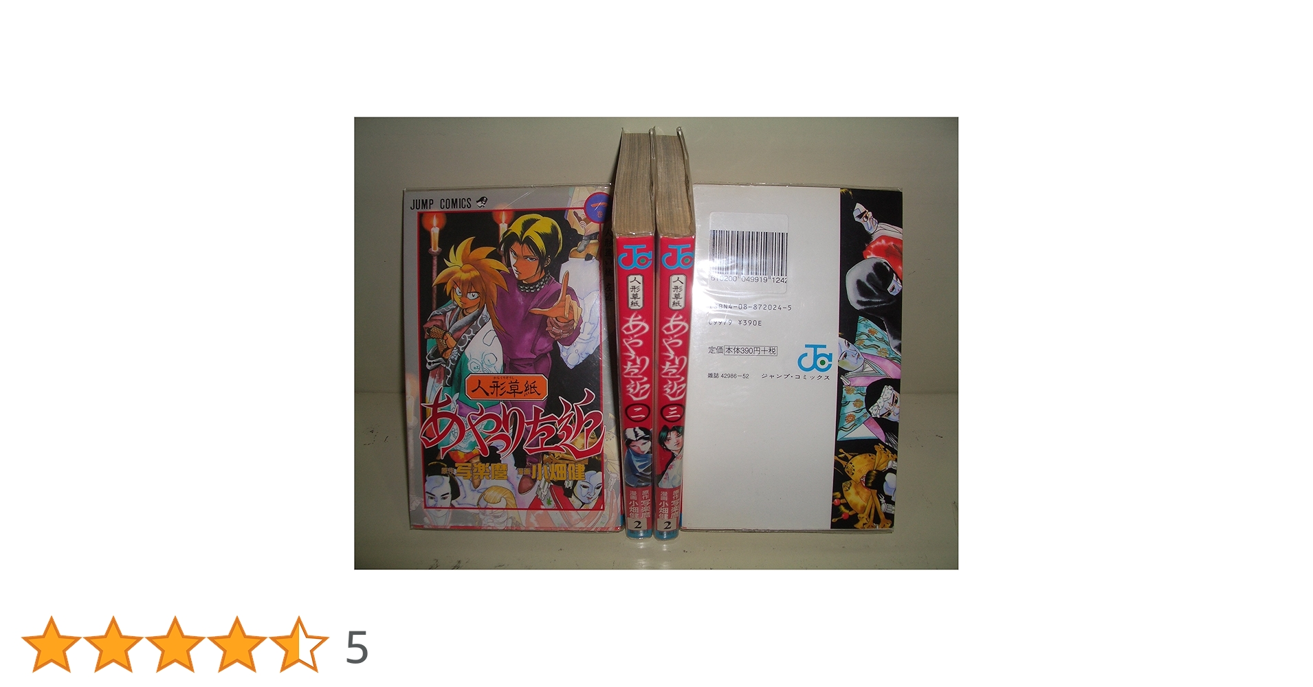人形草紙あやつり左近 全4巻完結(ジャンプ・コミックス) [マーケット