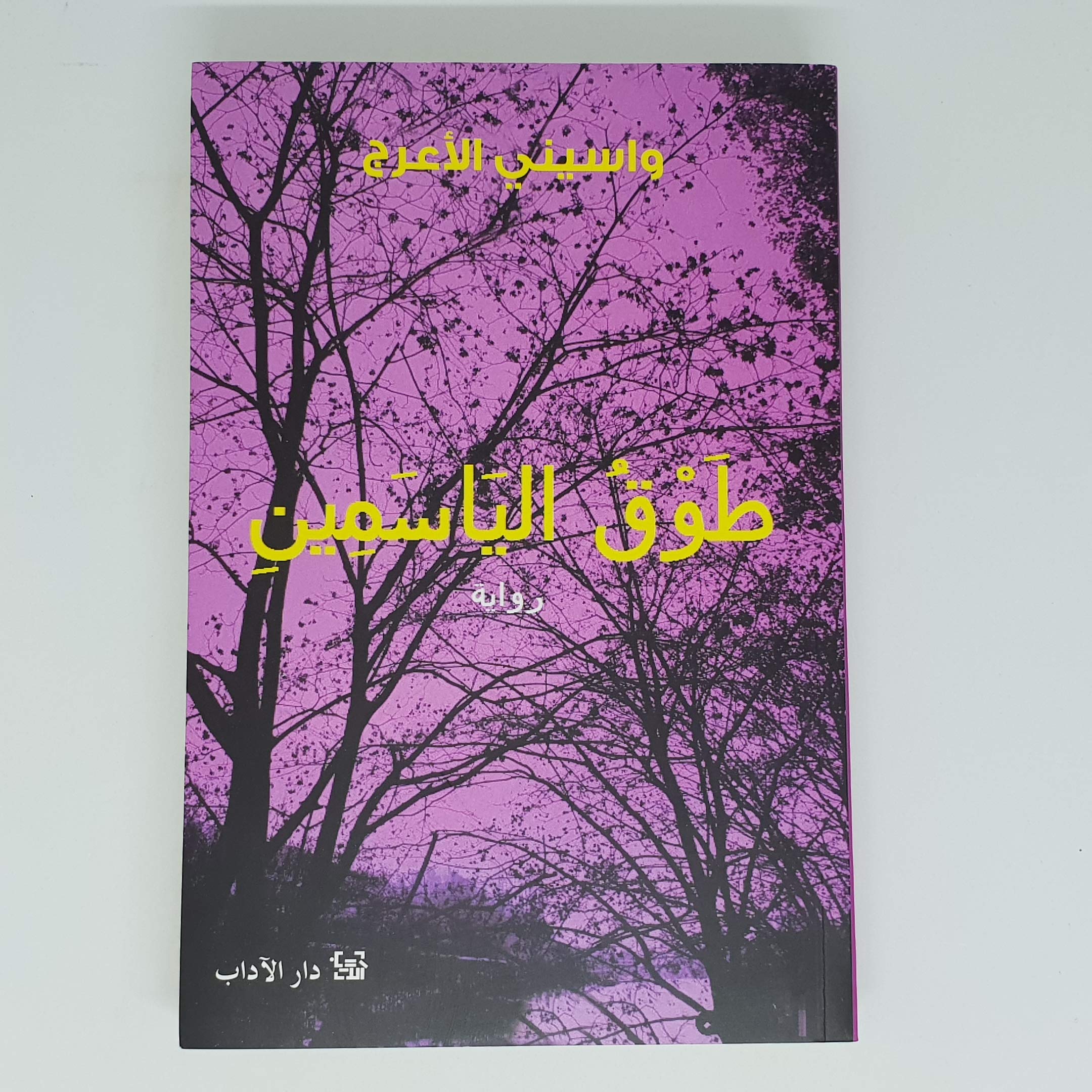 طوق الياسمين