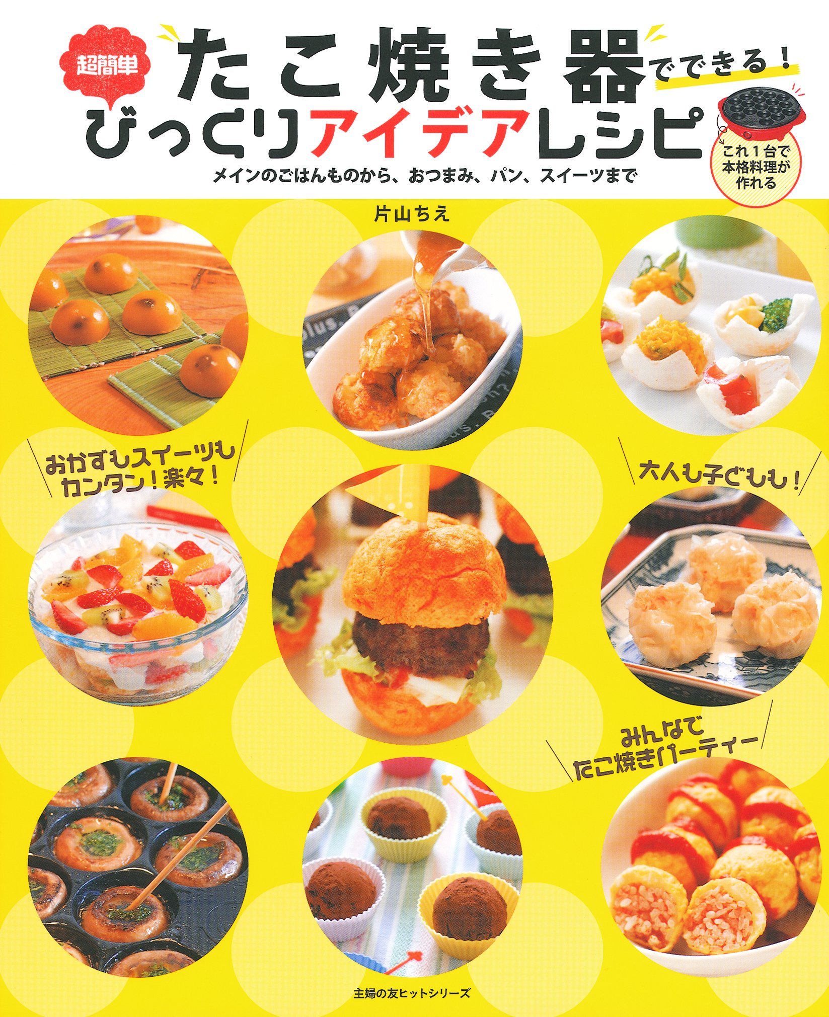 たこ焼き器でできる 超簡単びっくりアイディアレシピ 主婦の友ヒットシリーズ 片山 ちえ 本 通販 Amazon