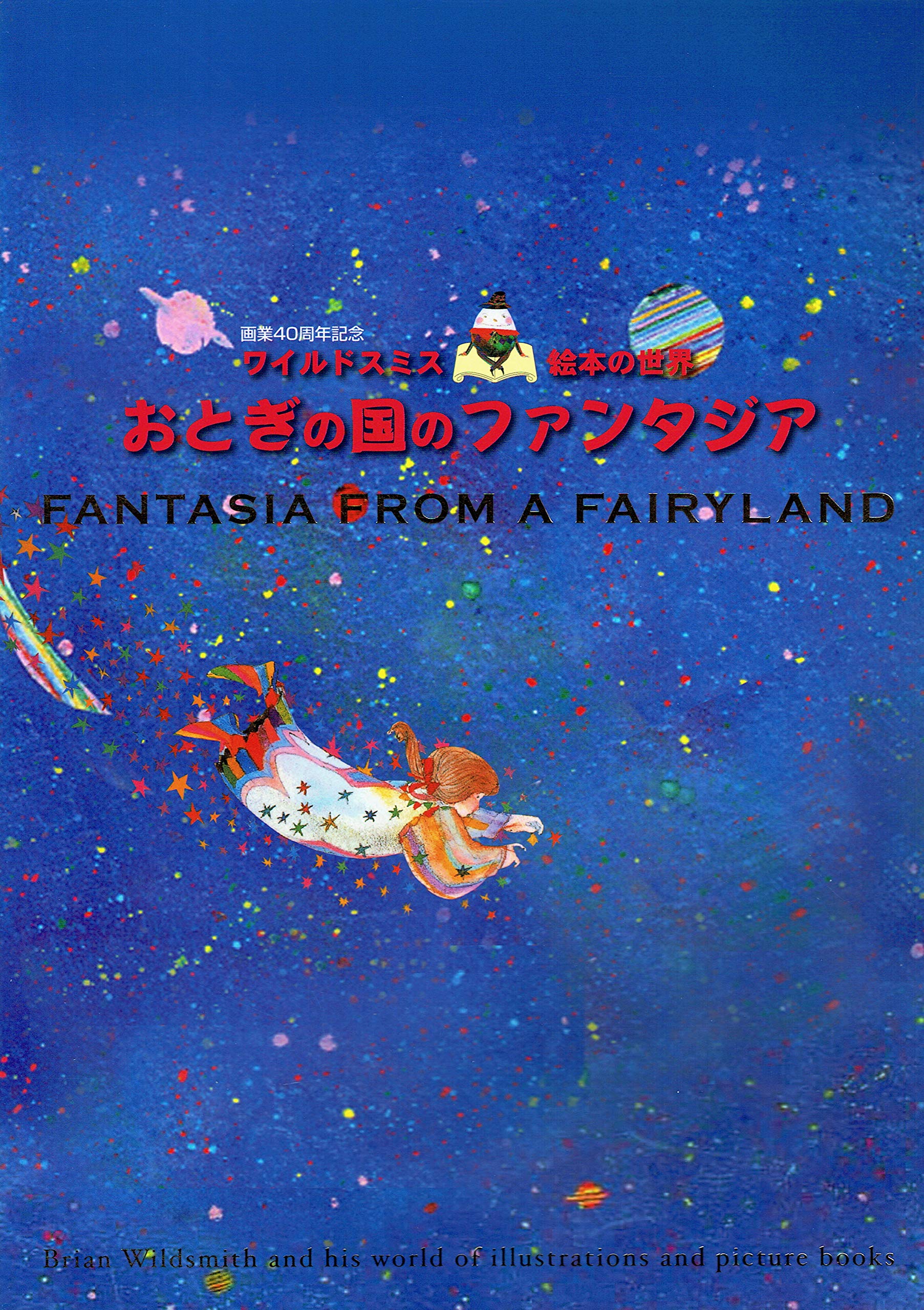 Amazon.co.jp: 画業40周年記念『ワイルドスミス・絵本の世界?おとぎの