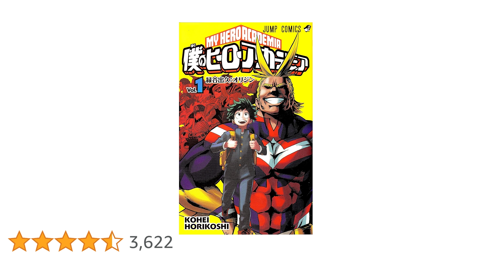 僕のヒーローアカデミア 1 (ジャンプコミックス) | 堀越 耕平 |本