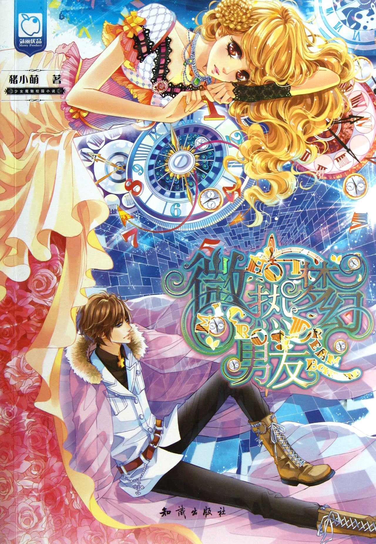 The Hot Dream Boy Friend (Chinese Edition)