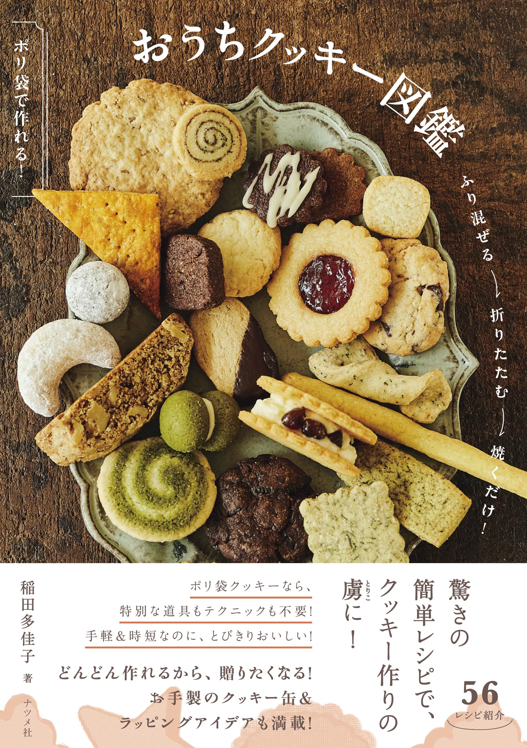 ポリ袋で作れる! おうちクッキー図鑑 | 稲田 多佳子 |本 | 通販 | Amazon