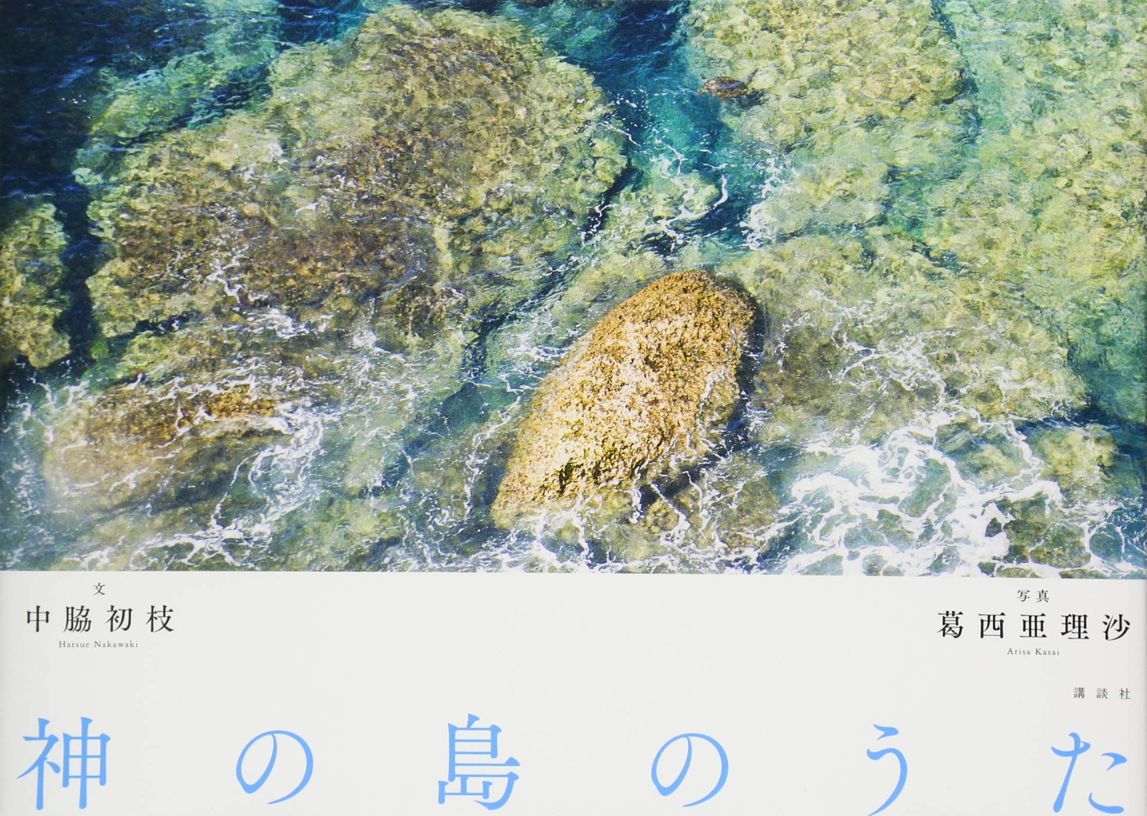 神の島のうた | 中脇 初枝, 葛西 亜理沙 |本 | 通販 | Amazon