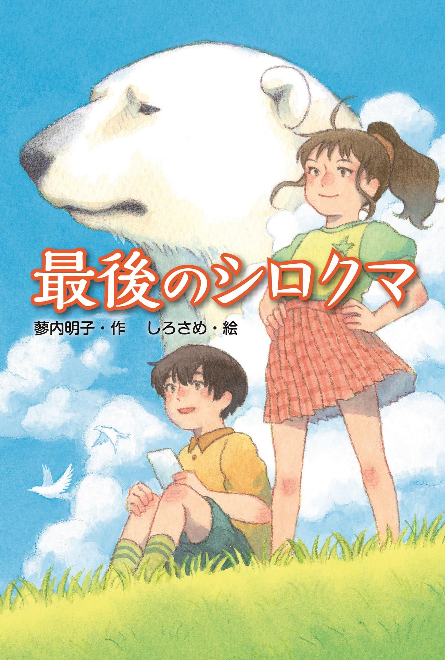 Amazon.co.jp: 最後のシロクマ : 蓼内明子, しろさめ: 本