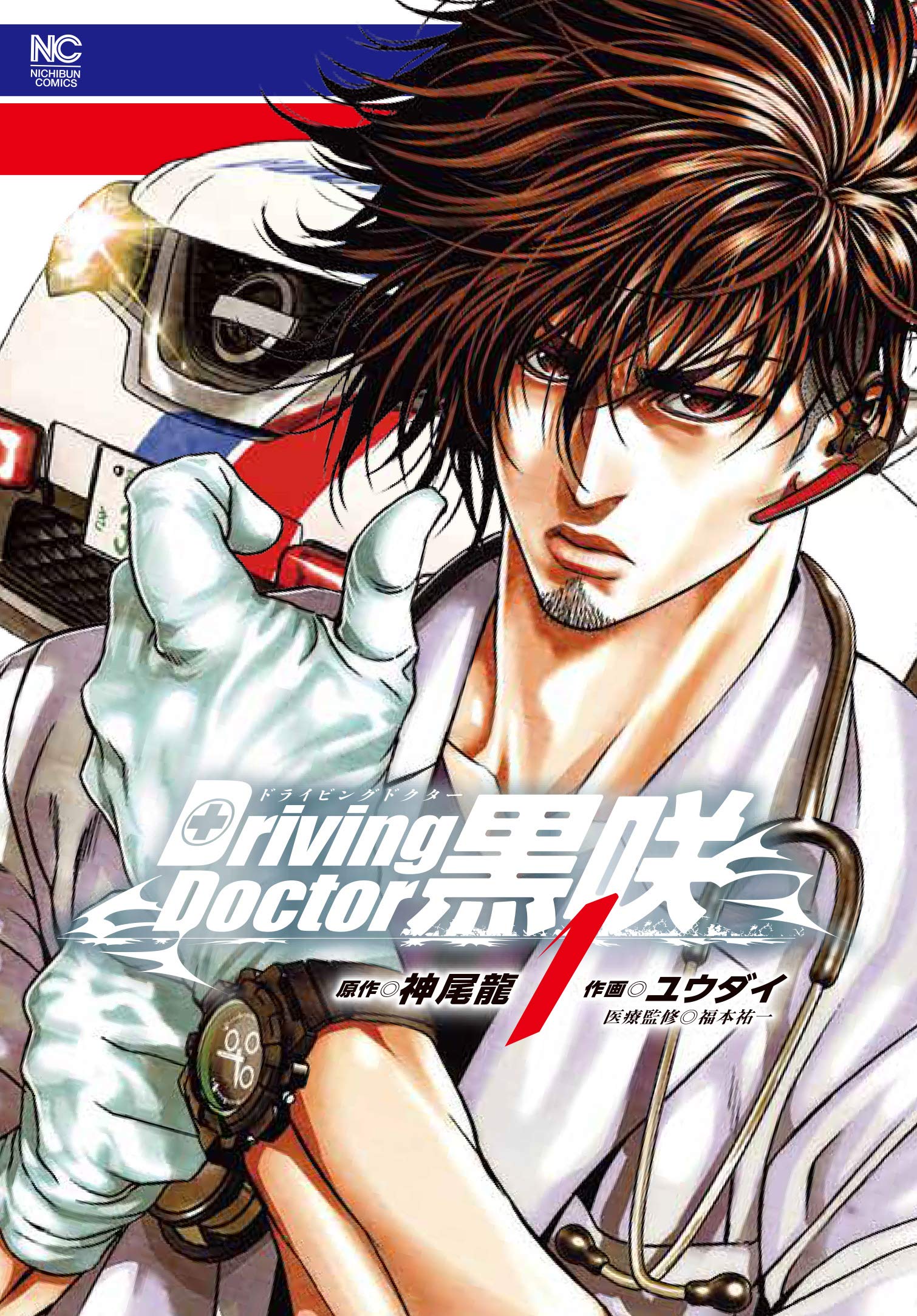 トクマインターメディアコミックス Amazon.co.jp: Driving Doctor 黒咲 (1) (ニチブンコミックス) : 神尾