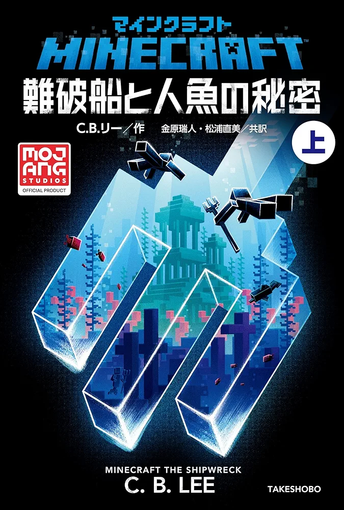 Minecraft小説 Amazon.co.jp: マインクラフト 難破船と人魚の秘密 (上) : C.B.