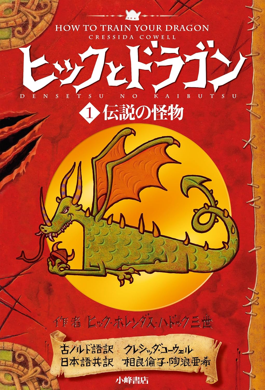 ヒックとドラゴン（１）伝説の怪物 Kindle版