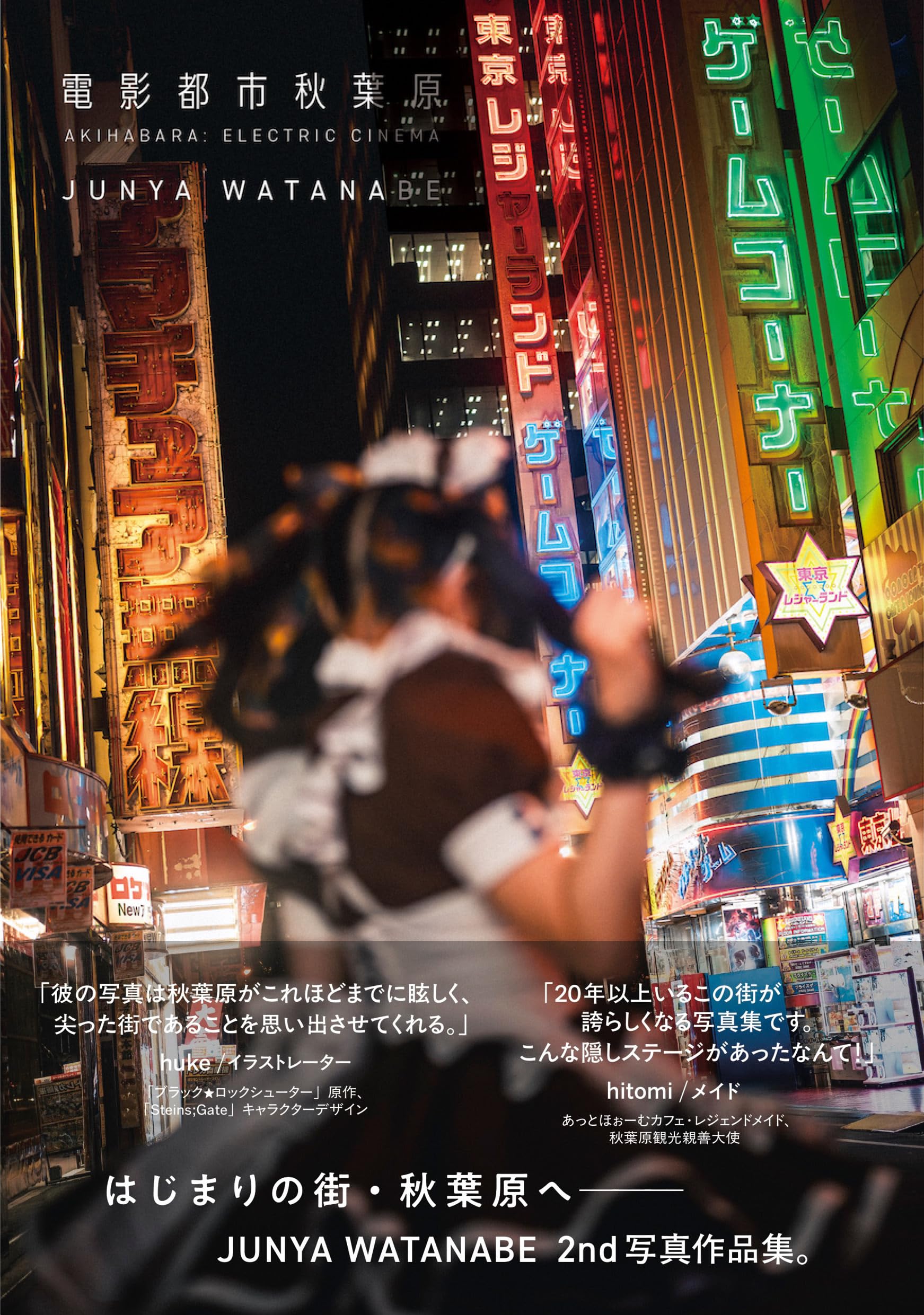 電影都市秋葉原 JUNYA WATANABE写真作品集 | Junya Watanabe |本