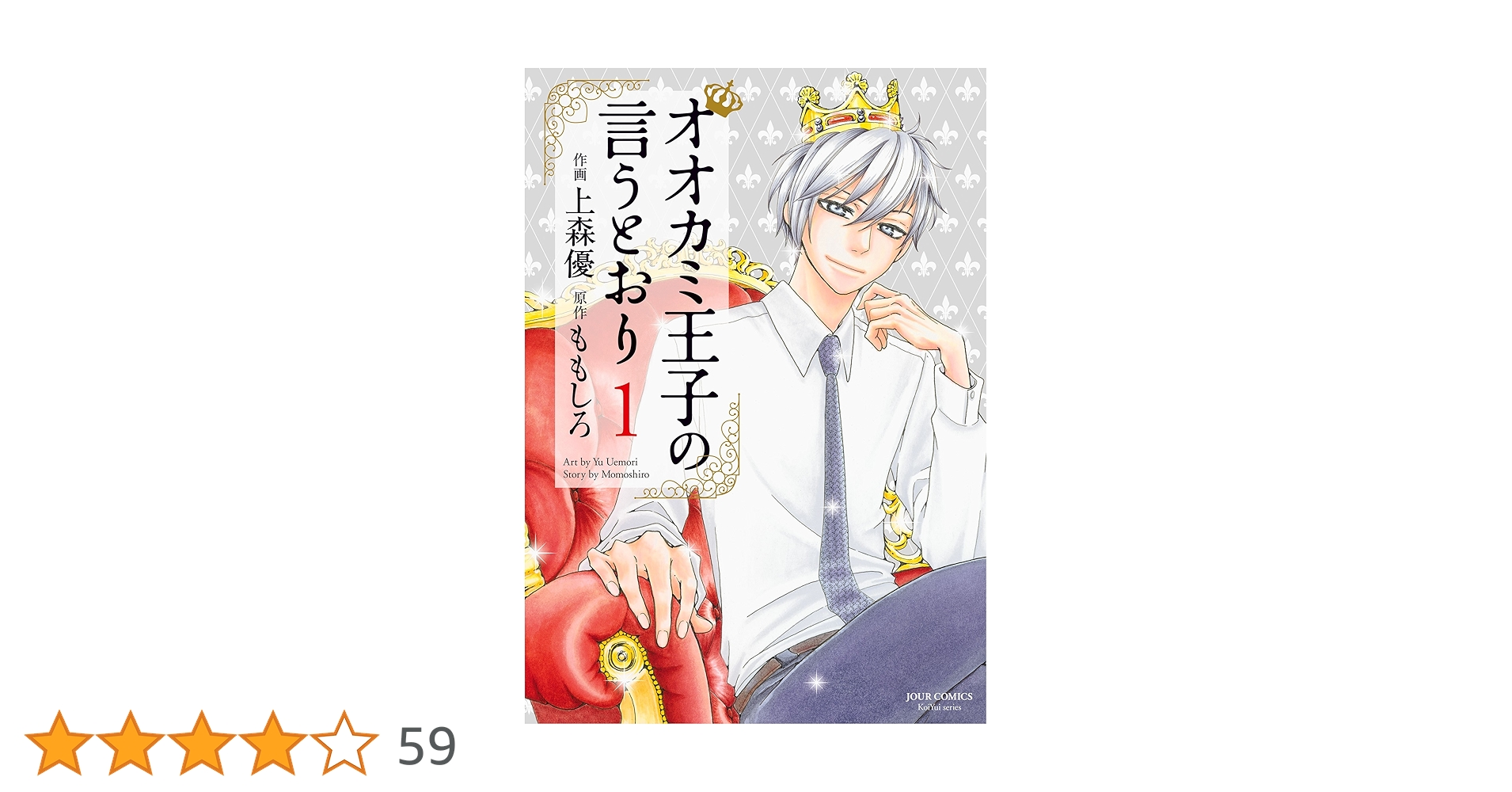 オオカミ王子の言うとおり 上森優 [1-10巻 コミックセット/未完結] オオカミ王子の言うとおり(1) (ジュールコミックス) | 上森 優