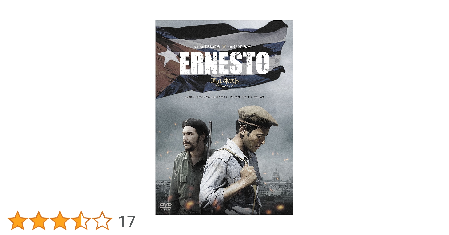 エルネスト~もう一人のゲバラ~ スペシャル・エディション [Blu-ray] Amazon.co.jp: エルネスト~もう一人のゲバラ~ スペシャル