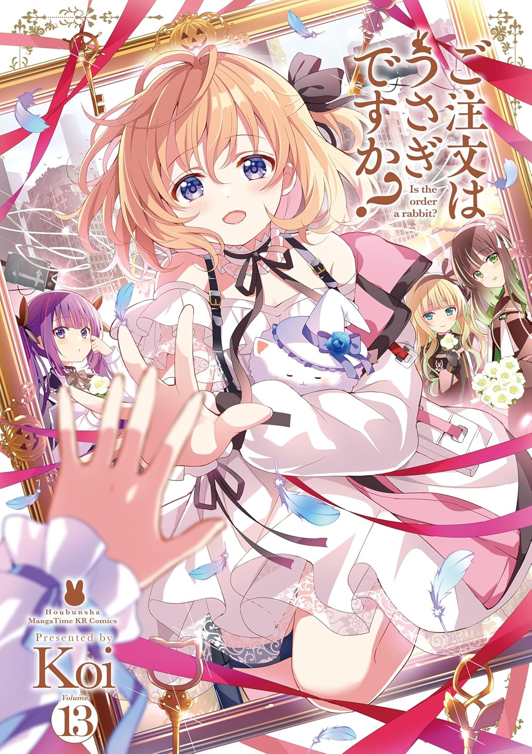 【COMIC】Koi／ご注文はうさぎですか？ 13（まんがタイムKRコミックス／芳文社）