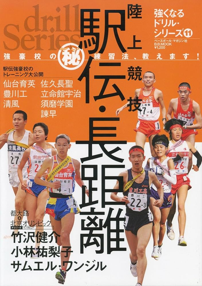 陸上競技 駅伝・長距離 Drill Series