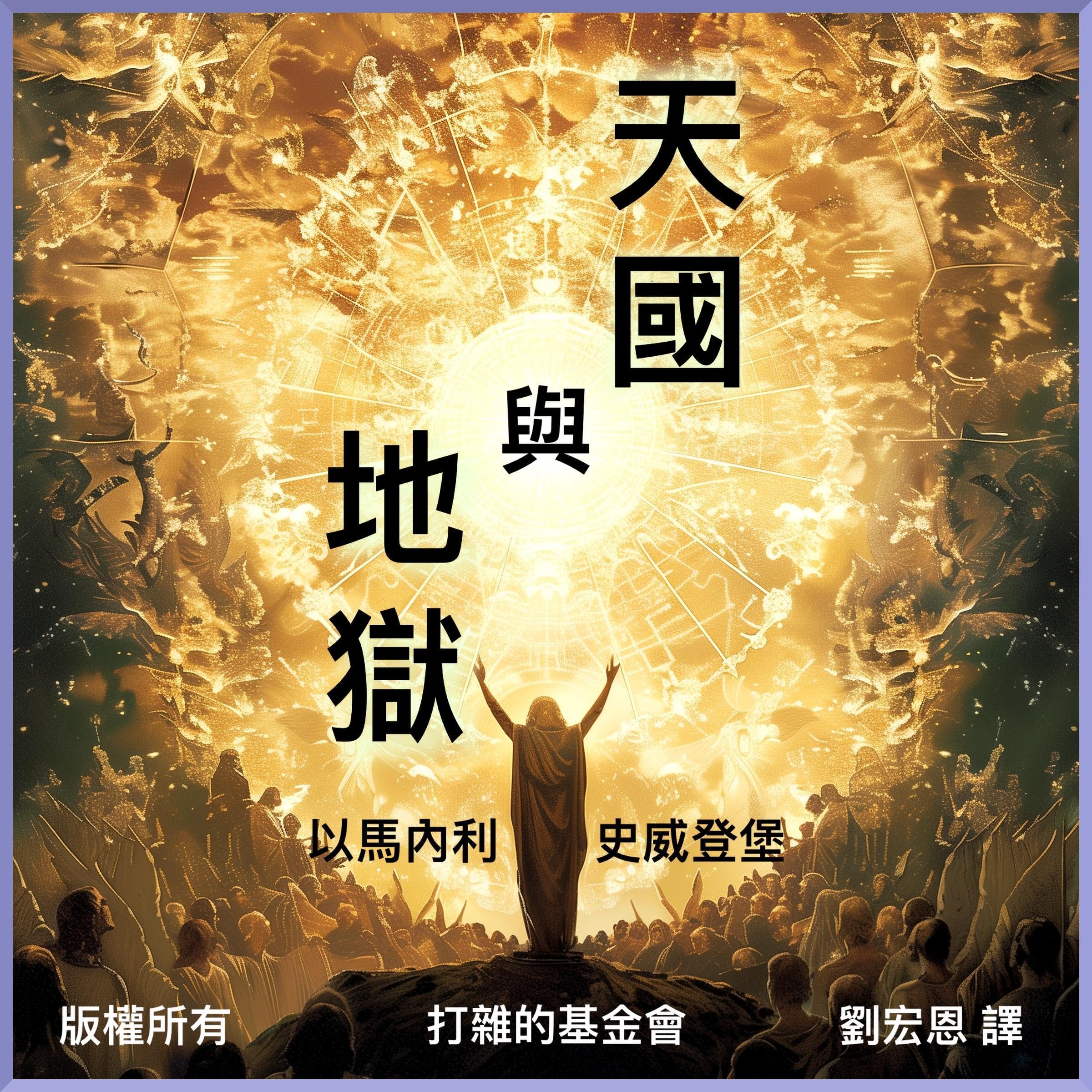 天國與地獄 [Heaven and Hell]