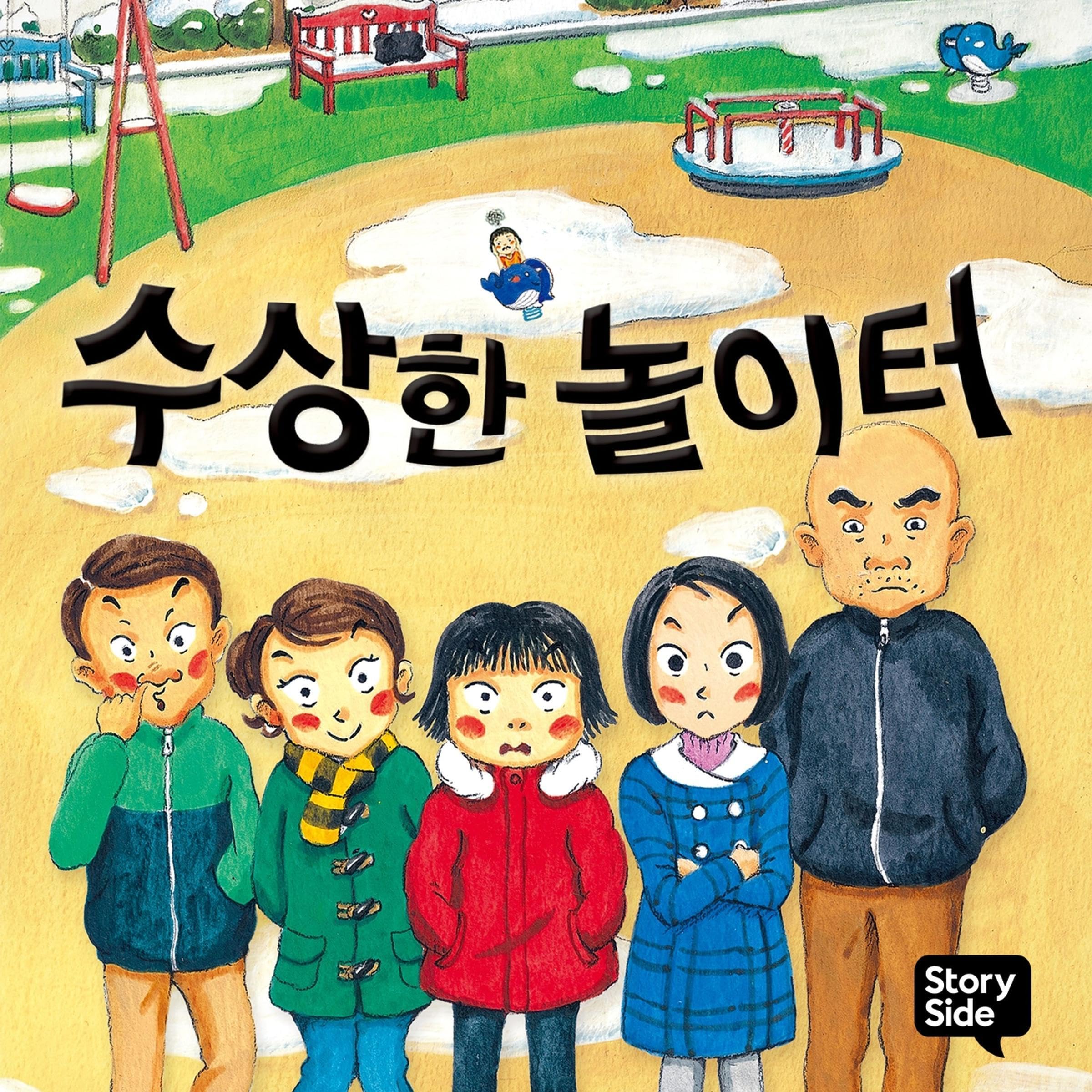 수상한 놀이터 12