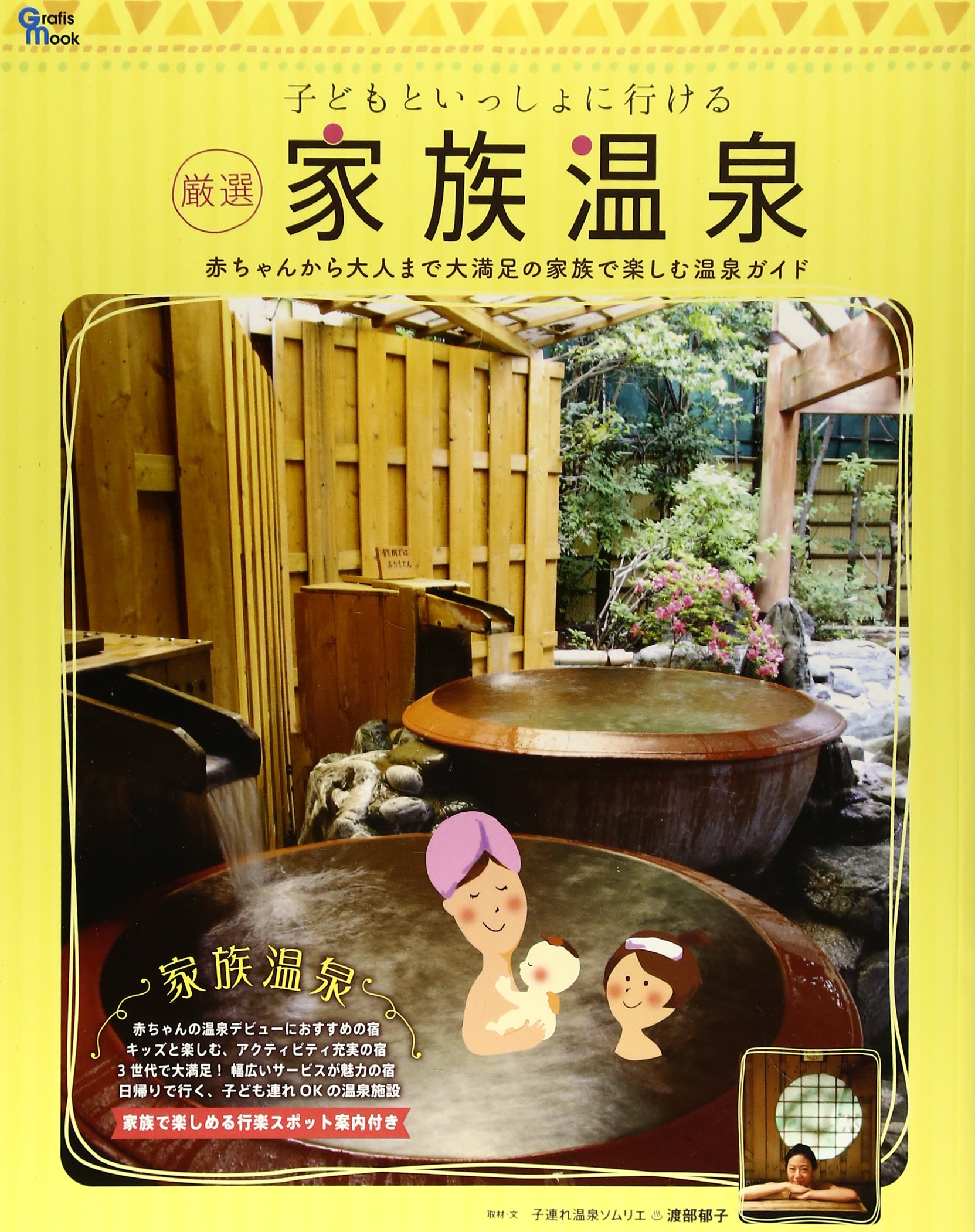 子どもといっしょに行ける厳選家族温泉 赤ちゃんから大人まで大満足の家族で楽しむ温泉ガイド Grafis Mook 渡部郁子 本 通販 Amazon