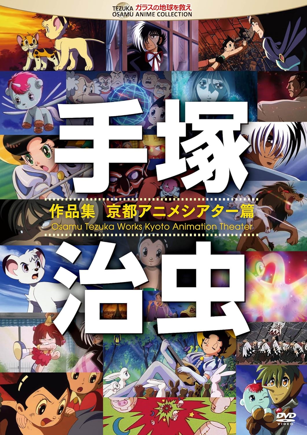 Amazon 手塚治虫 作品集 京都アニメシアター篇 Dvd アニメ