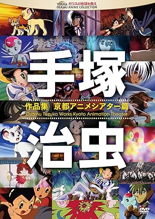 Amazon 手塚治虫 作品集 京都アニメシアター篇 Dvd アニメ