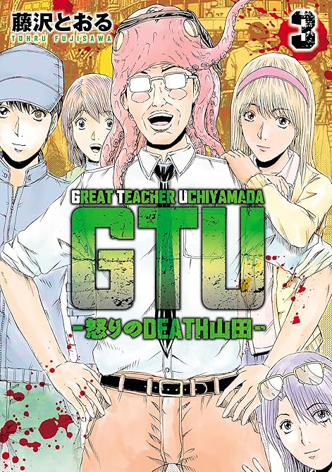 『GTU　−怒りのDEATH山田−(3)』の表紙イラスト 電子書籍 漫画