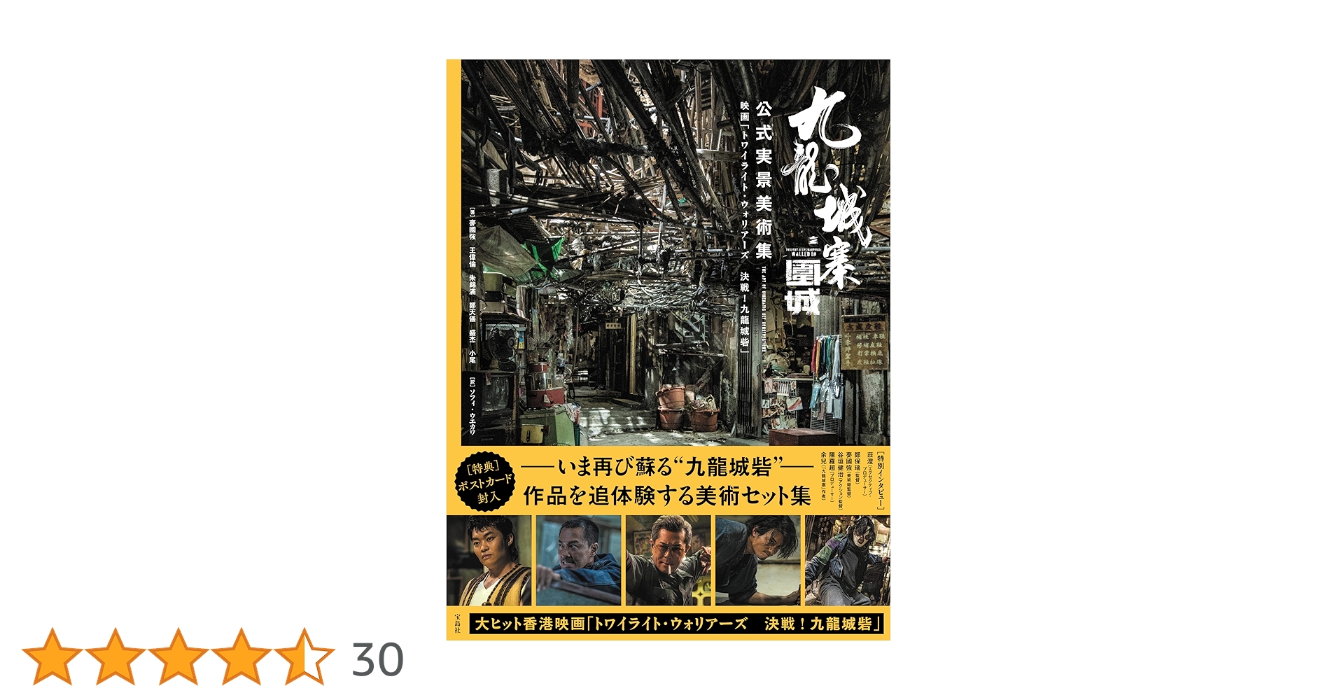 トワイライト・ウォリアーズ 城寨之圍城 電影實景集（國際版）写真集
