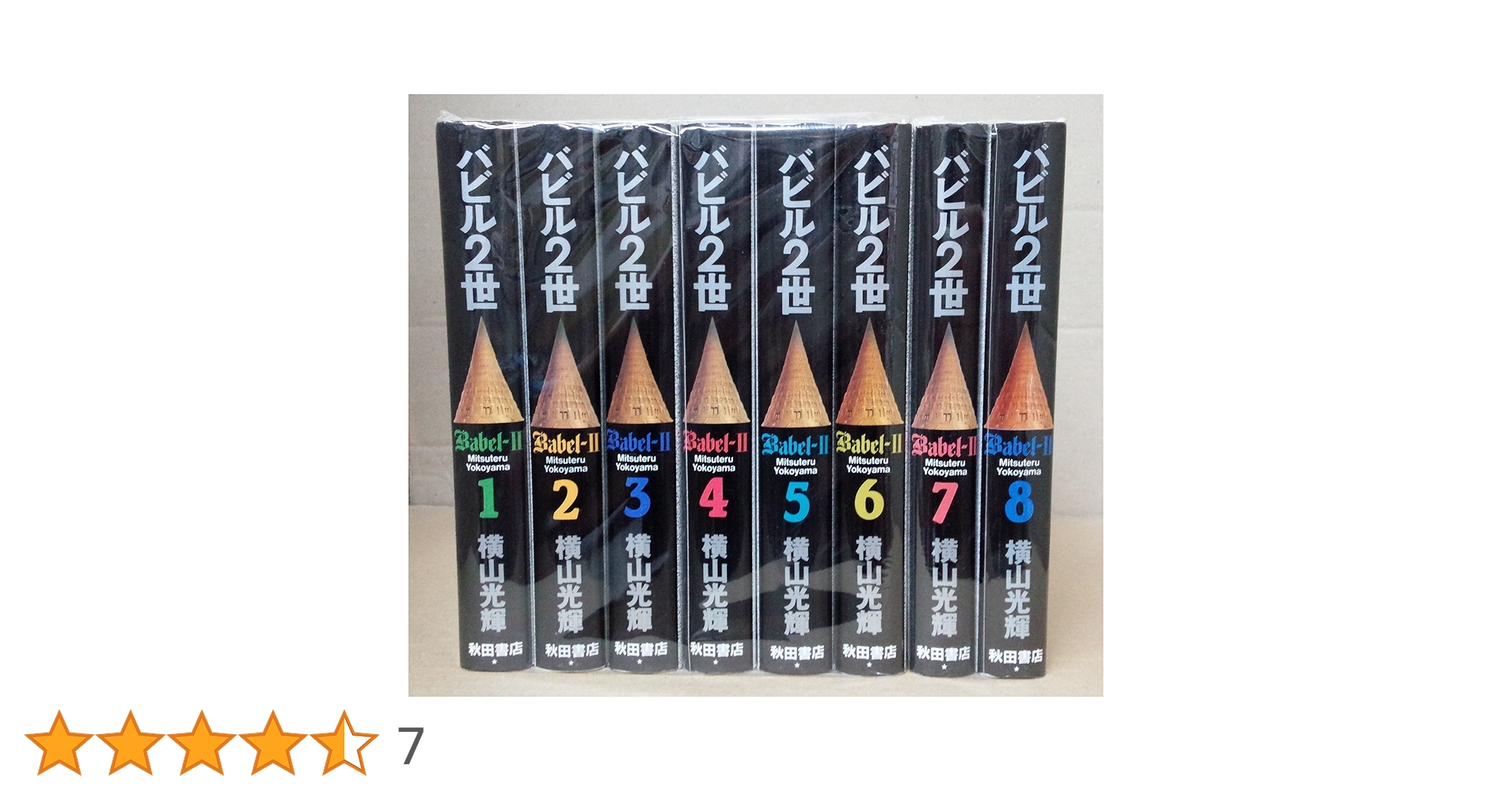 バビル2世 オリジナル版　全巻セット バビル2世 単行本版 コミック 全8巻完結セット (バビル2世