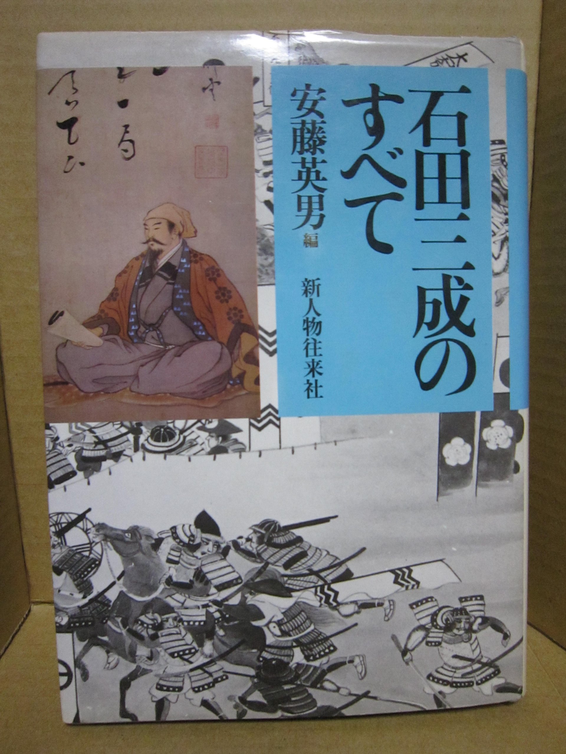 石田三成のすべて | 安藤 英男 |本 | 通販 | Amazon