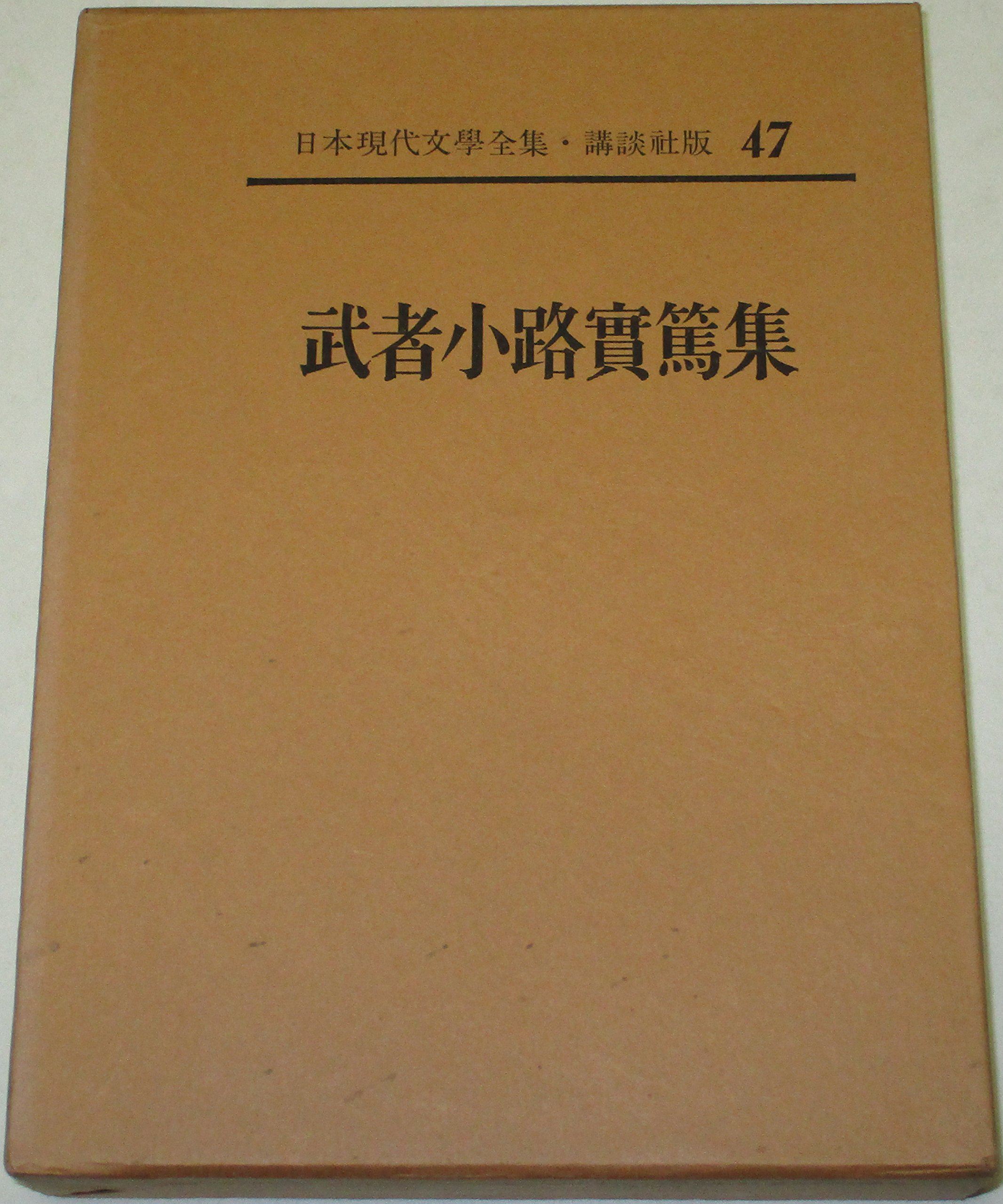 Amazon.co.jp: 日本現代文学全集〈第47〉武者小路実篤集 (1962年