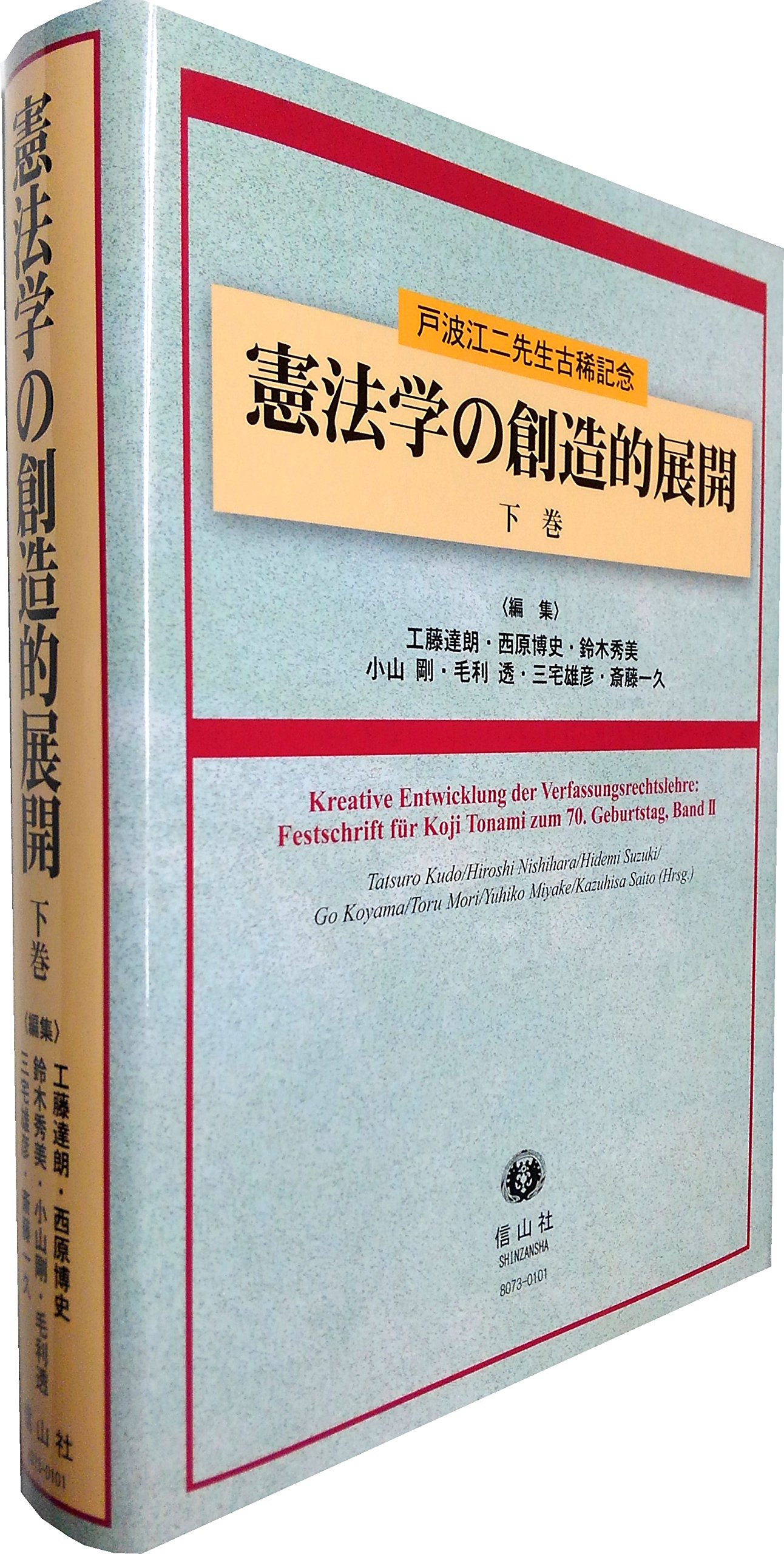 憲法学の創造的展開　戸波江二先生古稀記念　下巻 （戸波江二先生古稀記念） 憲法学の創造的展開 下巻 (戸波江二先生古稀記念) | 工藤 達朗, 西原