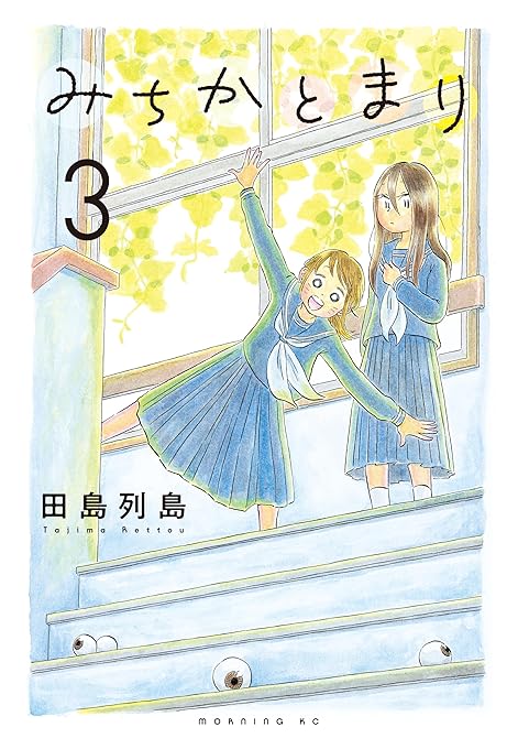 みちかとまり（３）の表紙イラスト