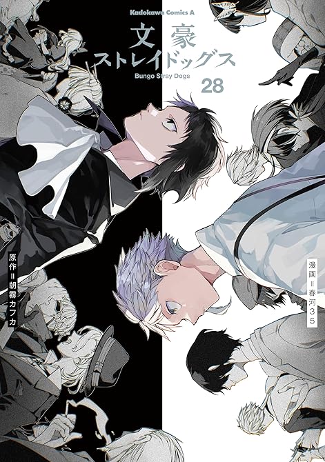『文豪ストレイドッグス(28)』の表紙イラスト 電子書籍 漫画