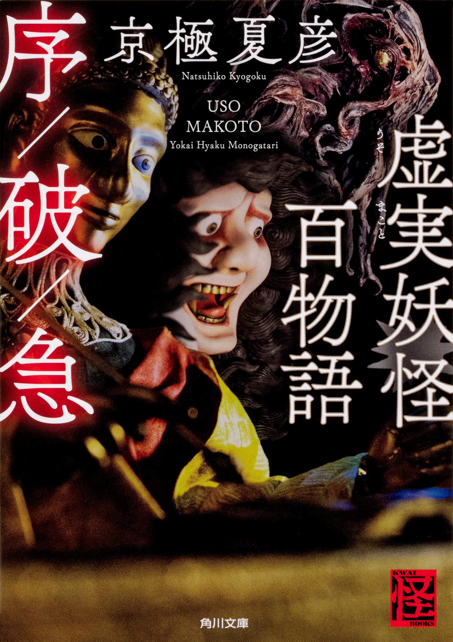 虚実妖怪百物語 序 破 急 角川文庫 京極 夏彦 本 通販 Amazon