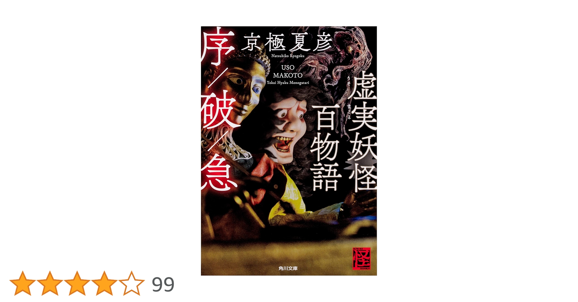Amazon.co.jp: 虚実妖怪百物語 序/破/急 (角川文庫) : 京極 夏彦: 本