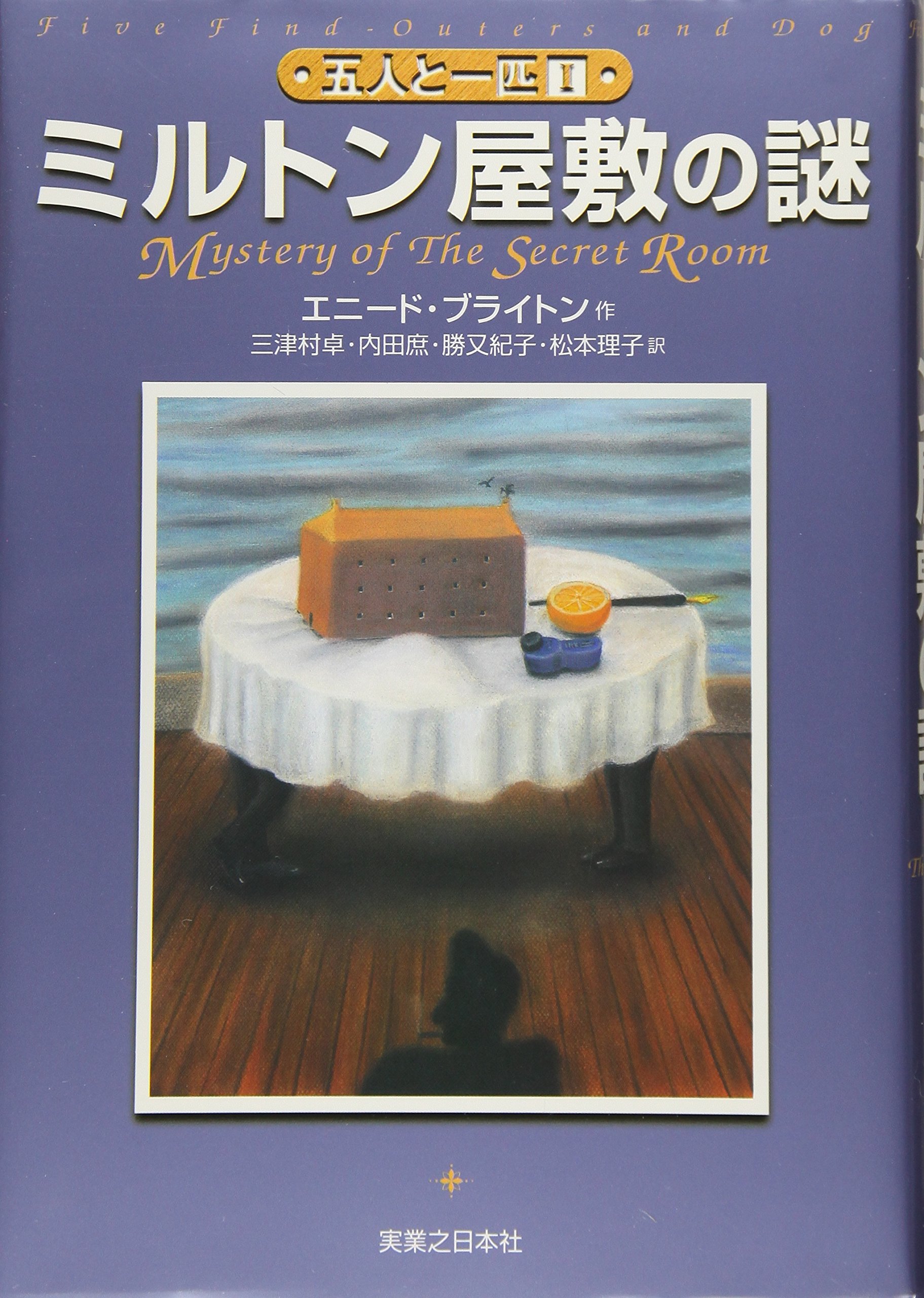 ミルトン屋敷の謎 五人と一匹 (1) | エニード・ブライトン, 三津村 卓