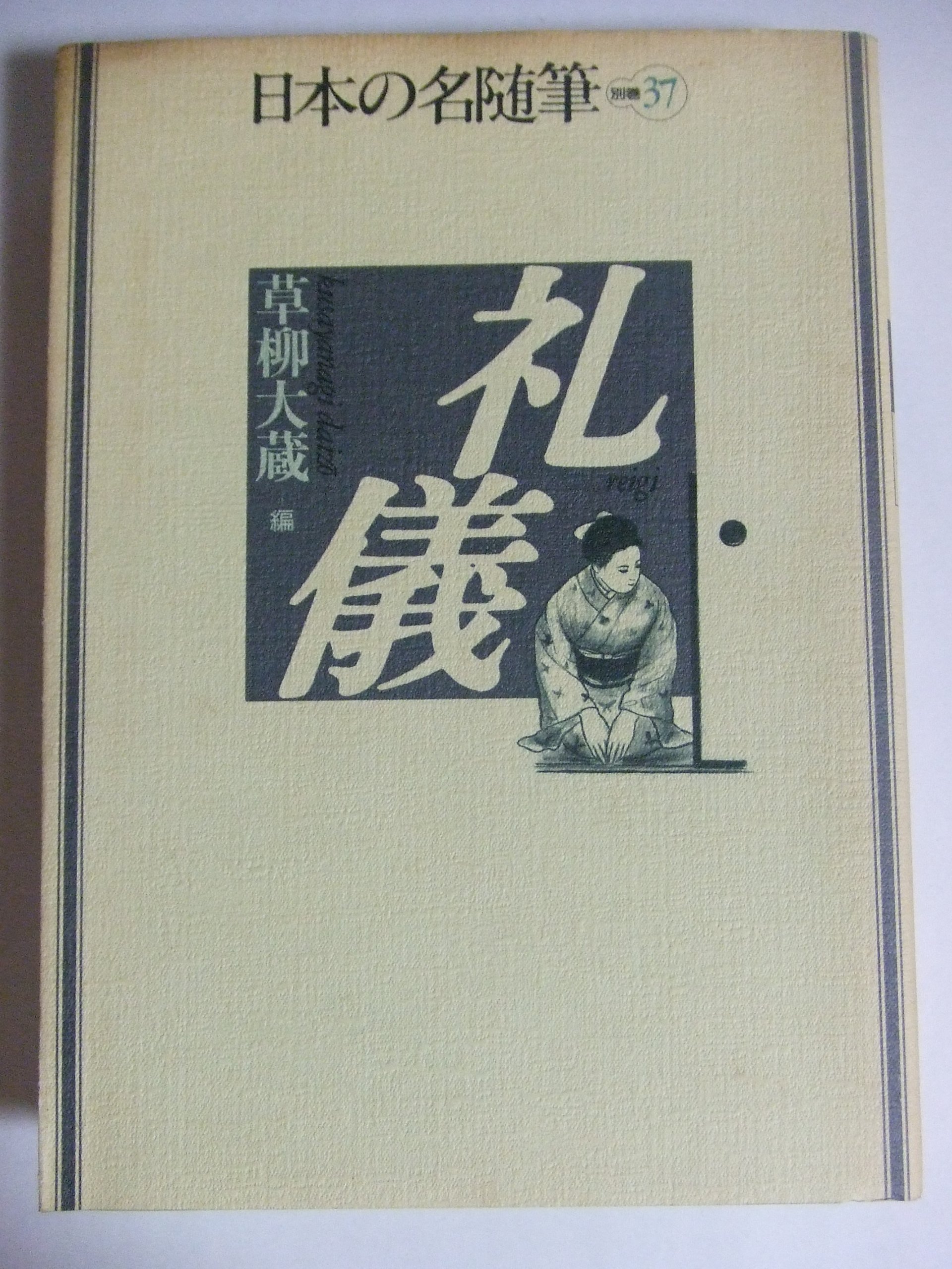 日本の名随筆 (別巻37) 礼儀 | 草柳 大蔵 |本 | 通販 | Amazon