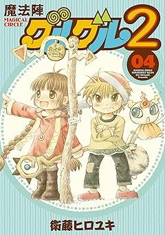 魔法陣グルグル２